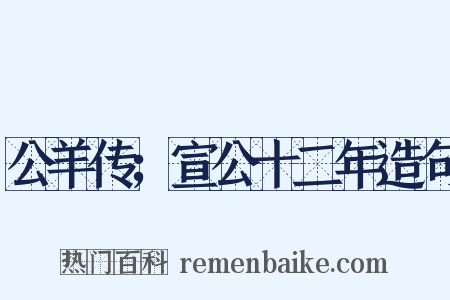 公羊传；宣公十二年造句是什么意思的图片